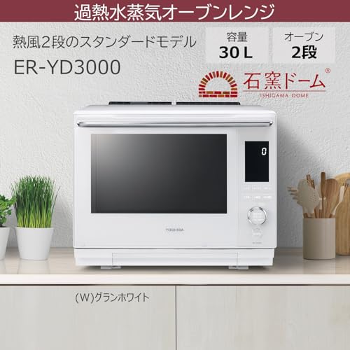 TOSHIBA(東芝) スチームオーブンレンジ 石窯ドーム 30L ER-YD3000(W) グランホワイト 2段調理 300℃ おまかせ焼き フラットテーブル 電子レンジ 簡単操作 簡単料理 時短 お手軽メニュー 簡単お手入れ 中間 画像