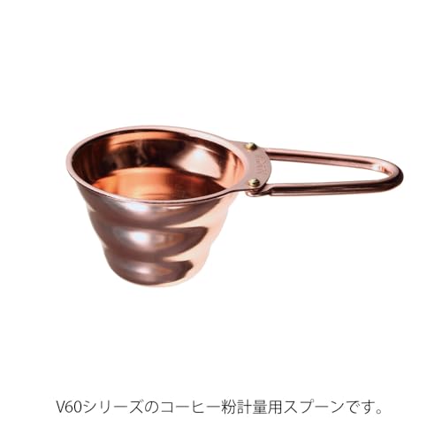 HARIO(ハリオ) V60 計量スプーン カパー コーヒー粉すりきり12g 銅製 コーヒー メジャー 日本製 M-12CP 最後 画像