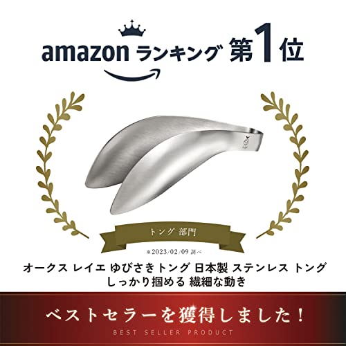 オークス レイエ Leye 【日本製　正規品】トリワケ トング （ゆびさきトング） 化粧箱仕様 継ぎ目のない ステンレス 一体型 指先の延長の様に使える しっかり掴める TM1361 最後 画像
