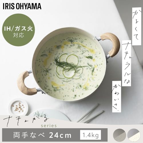 アイリスオーヤマ ナチュかる 両手なべ 24cm IH/ガス火対応 鍋 軽量 食材がくっつきにくいフッ素コーティング 内側は上品なマーブル模様 NTL-P24 パールグレー×アイボリー 中間 画像