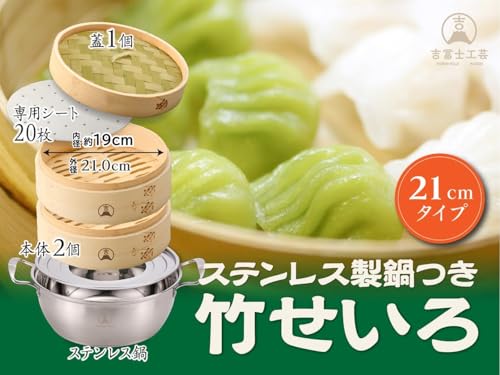 【吉冨士工芸】 竹せいろ 2段 専用蒸鍋セット 蒸し器 中華 せいろ セイロ専用シート20枚付 (21cm鍋付き) 最後 画像