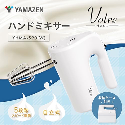 [山善] 電動 ハンドミキサー 泡立て器 ミキサー ホイッパー 小型 生クリーム メレンゲ 速度調節5段階 食洗機対応 Votre 収納ケース付き ホワイト YHMA-S90(W) 最後 画像