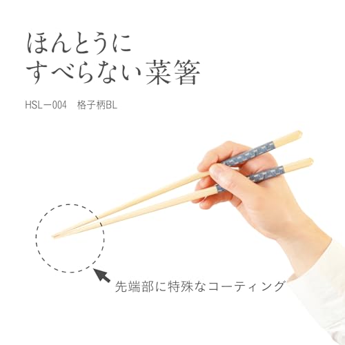藤栄(FUJIEI) ほんとうにすべらない菜箸 27cm 格子柄 ブルー | 食洗機可 こんにゃくも簡単につかめる 箸職人が作る塗り箸 木製 スタッドレス加工 特許取得 取り分け 盛り付け 日本製 HSL-004 最後 画像