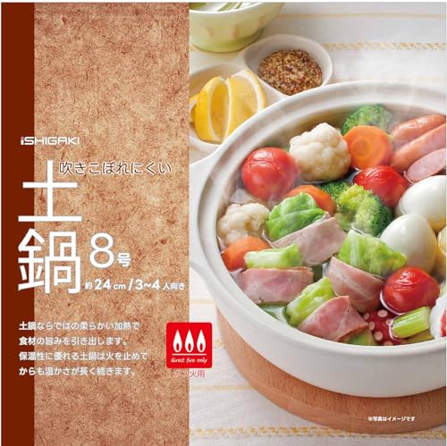 イシガキ 直火対応 吹きこぼれにくい土鍋 8号(3～4人用) 4502 最後 画像