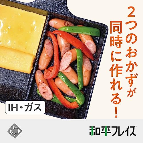 和平フレイズ お弁当 2品同時に調理 仕切りフライパン 15×19cm 2面フライパン IH対応 ガス 時短 PFOAフリー ふっ素樹脂加工 ひるもぐ RB-1296 最後 画像
