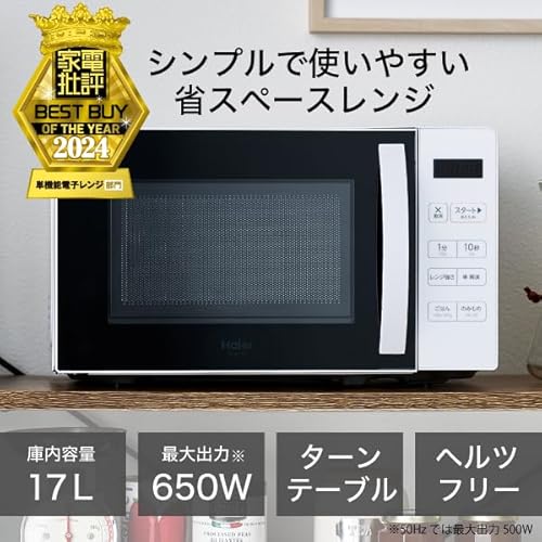 【家電批評 年間ベストバイ受賞】 ハイアール(Haier) 電子レンジ 17L 幅44cm ターンテーブル 一人暮らし 単機能 ヘルツフリー 簡単操作 ホワイト JM-MH17B(W) 中間 画像