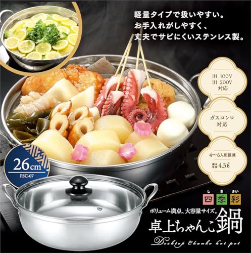 カクセー(Kakusee) 卓上鍋 ちゃんこ鍋 26cm 4~6名用 両手鍋 ガスコンロ HI対応 軽量 ガラス蓋 ステンレス製 サビにくい 四季彩 しきさい FSC-07 シルバー 最後 画像