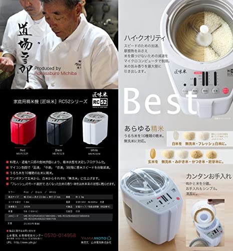 山本電気 家庭用精米機 MICHIBA KITCHEN PRODUCT 匠味米 レッド MB-RC52R 中間 画像
