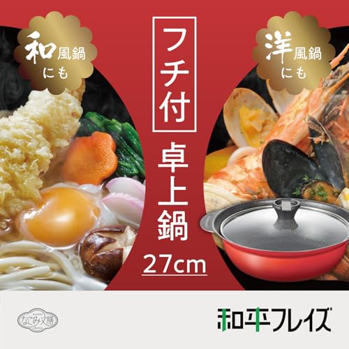 和平フレイズ 土鍋風 卓上鍋 27cm 5.3L 9号 4~5人用 IH対応 ガス PFOAフリー ふっ素樹脂加工 なごみ丈膳 RB-3200 最後 画像