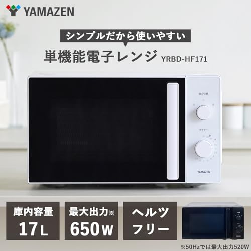 [山善] 電子レンジ 17L 単機能 一人暮らし 二人暮らし ターンテーブル ヘルツフリー 全国対応 出力切替3段階 タイマー機能付き ホワイト YRBD-HF171(W) 最後 画像