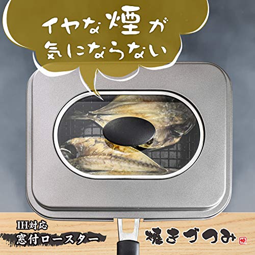和平フレイズ ロースター 蓋付 煙が出ない ふっくら焼ける IH・ガス対応 ふっ素樹脂加工 焼きづつみ RD-0093 最後 画像