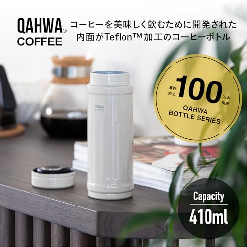 QAHWA(カフア) 珈琲専用ボトル 410ml アイボリー 直飲み 真空断熱2層構造 内面テフロン加工 コーヒーの味と香りを愉しむ カフアコーヒーボトル2 シービージャパン 最後 画像