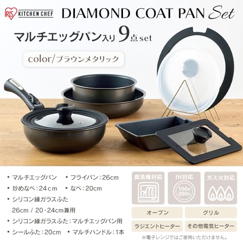 アイリスオーヤマ フライパン 9点セット ダイヤモンドコートパン マルチエッグパン入り 蓋付き IH/ガス火対応 こびりつきにくい お手入れ簡単 MEGI-9S ブラウンメタリック 最後 画像
