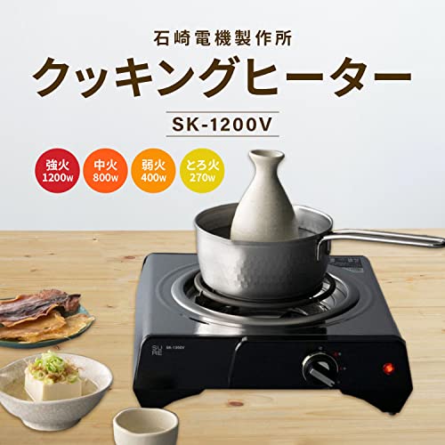 ROOMMATE [SURE] 石崎電機製作所 クッキングヒーター SK-1200V 高火力 1200W シーズヒーター採用 卓上 1口タイプ 小型 シルバー SK1200V 4段階火力調節 ステンレスボディ 簡単操作 安全・清潔 省エネ 鍋 フライパン 土鍋 鉄板 コンパクト 電熱器 電気コンロ 一人暮らし シュアー g004の詳細・まとめ 画像