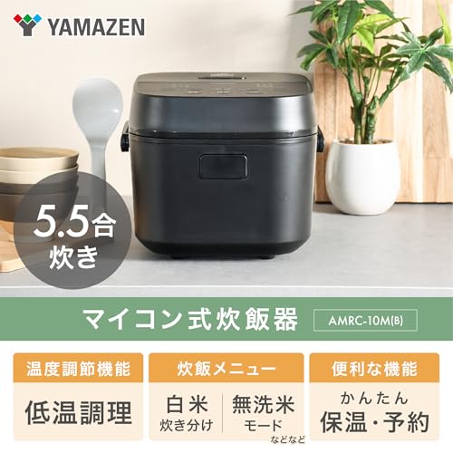 【Amazon.co.jp限定】[山善] 炊飯器 一人暮らし 5.5合 3種類炊き分け機能 マイコン式 低温調理 無洗米モード 保温 予約機能 ブラック AMRC-10M(B)の詳細・まとめ 画像
