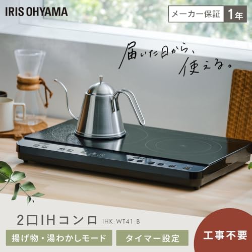 アイリスオーヤマ 2口IHコンロ IHK-WT41-B ブラックの詳細・まとめ 画像