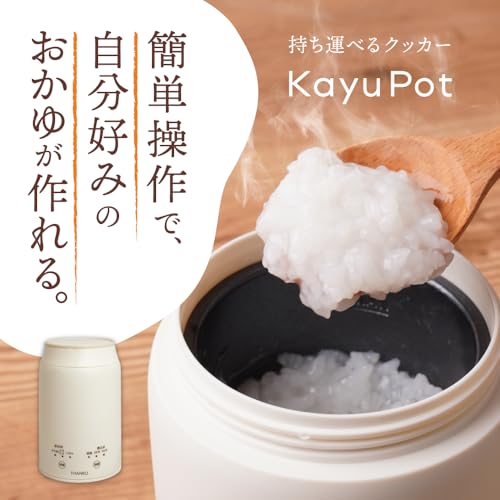 THANKO 持ち運びできるおかゆクッカー KayuPot RJAR25SWH おかゆメーカー 電気式 加熱式 スープジャー 自動調理 ほったらかし 保温 一人用の詳細・まとめ 画像