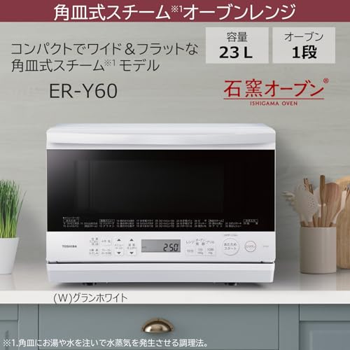 TOSHIBA(東芝) スチームオーブンレンジ 石窯オーブン 23L ER-Y60(W) グランホワイト 250℃ フラットテーブル 電子レンジ 赤外線センサー ノンフライ調理 簡単お手入れ 小型 新生活 一人暮らしの特徴・詳細 画像
