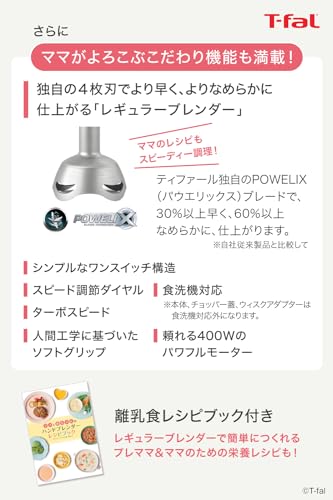 ティファール ハンドブレンダー ミキサー 電動泡立て器 離乳食づくり 1台6役 つぶす・混ぜる・切る・刻む・泡立て 「ハンドブレンダー べビーマルチ」 レシピブック付き HB65H8JPAの特徴・詳細 画像