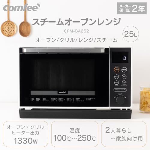 コンフィー(COMFEE') スチームオーブンレンジ 25L フラットテーブル オートメニュー23種 オーブン～250℃ レンジ~1000W スチーム調理 発酵・トースト機能 予熱対応 自動脱臭 消音モード 全国対応【2年メーカー保証】 ブラック&ホワイトの詳細・まとめ 画像