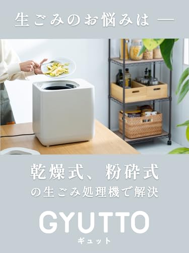 【生ゴミをギュッと削減】QUADS (クワッズ) 生ごみ処理機 粉砕 乾燥 新型 GYUTTO ギュット QS561 加熱式 電気式 静音 助成金対象 肥料の詳細・まとめ 画像