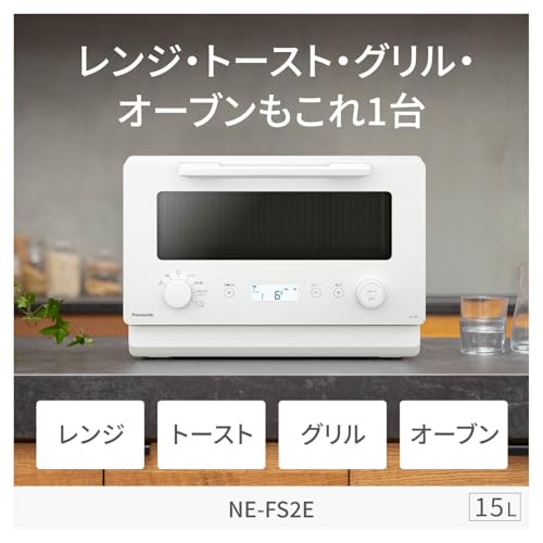 パナソニック オーブンレンジ 15L フラットテーブル 両面トースト ヘルツフリー ホワイト NE-FS2E-Wの特徴・詳細 画像
