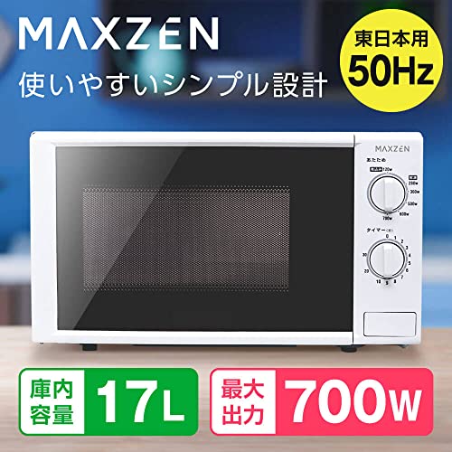MAXZEN 電子レンジ 17L ターンテーブル 東日本専用 一人暮らし 1人暮らし シンプル 単機能 700W プッシュボタン 白 ホワイト JM17AGZ01 50hz マクスゼンの詳細・まとめ 画像