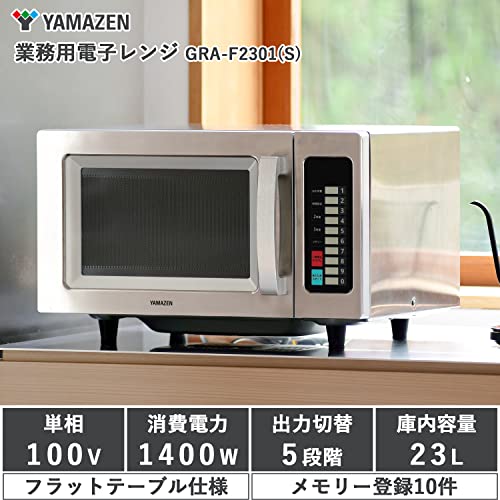 [山善] 業務用 電子レンジ 単機能 23L フラットテーブル ヘルツフリー 単相100V 出力切替5段階 メモリー登録10パターン ステンレスボディ GRA-F2301(S)の詳細・まとめ 画像