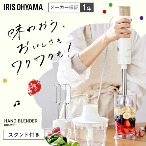 アイリスオーヤマ ハンドブレンダー マルチスティック ブレンダー 離乳食 ミキサー スムージー 1台4役 (混ぜる 潰す 泡立てる 刻む) スタンド付き おしゃれ プレゼント かわいい チョッパー カップ スティック 泡だて器 みじん切り 操作簡単 アイボリー IHB-M301の詳細・まとめ 画像