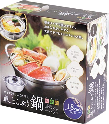 カクセー(Kakusee) 卓上 こぶり鍋 18cm 1~2人用 サビにくい ステンレス製 両手鍋 ガラス蓋付き 小さめ 軽量 ガスコンロ IH対応 四季彩 FSC-01 シルバーの詳細・まとめ 画像