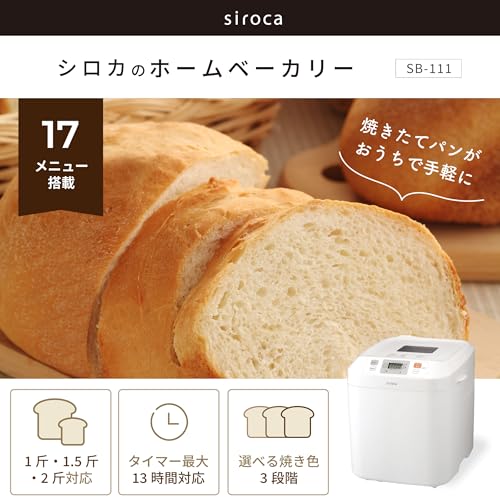 【シロカ公式ストア限定】シロカ 全自動ホームベーカリー SB-111 ホワイト 贅沢食パンミックス(1斤×4袋) SHB-MIX3100付き特別セット｜ホームベーカリー パン焼き機 全自動 17メニュー搭載 パン 2斤 餅つき機 もちつき機 ピザ生地 うどん・パスタ生地 そば生地 ジャム バター タイマー予約 コンパクト ギフト プレゼントの詳細・まとめ 画像