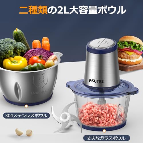 ASUTAS フードプロセッサー 2L大容量 【2ボウル】 1台5役 (刻む・混ぜる・潰す・砕く・粗おろし) 400Wハイパワー 2段階スピード 4枚刃カッター フードチョッパー 氷も砕ける ブレンダー 離乳食 電動 挽肉 みじん切り フードミキサー 家庭用 水洗い可能 スムージー PSE認証 ブルーの詳細・まとめ 画像