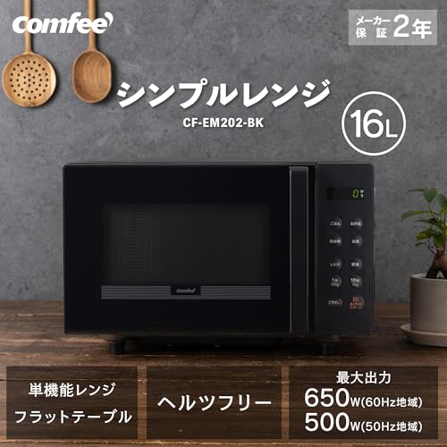 コンフィー(COMFEE') 電子レンジ 16L フラットテーブル コンパクト 全国対応 単機能 一人暮らし カンタン操作 消音機能 ヘルツフリー CF-EM202-BK 【2年メーカー保証】 ブラックの詳細・まとめ 画像
