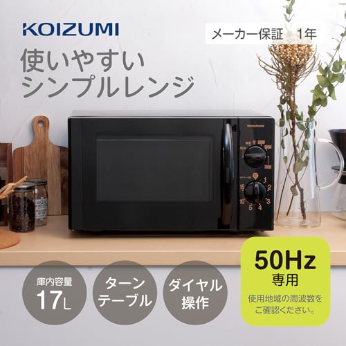 【Amazon.co.jp限定】 コイズミ 単機能 電子レンジ 17L ターンテーブル 【50Hz専用】 東日本 一人暮らし 簡単操作 ダイヤル式 大きめ文字 ブラック KRD-1701/K5の詳細・まとめ 画像