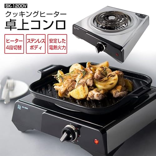 電気コンロ【SK-1200V クッキングヒーター 石崎電機製作所】コンロ 卓上 ステンレス製 電熱器 簡単操作 安全 お手入れ簡単 卓上コンロ コンパクト シンプル 電気こんろ 鍋 調理器 ひとり鍋 省スペース 一人暮らし 引越し 結婚 祝い 旅館 宿の詳細・まとめ 画像