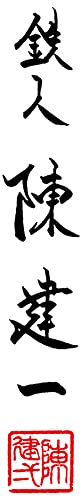 タマハシ(Tamahashi) 陳建一 中華鍋 28cm IH ガス火対応 陳建一公認ブランド 北京鍋 CK-333Rの特徴・詳細 画像