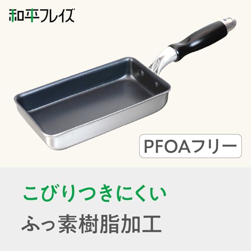 和平フレイズ 小さい 玉子焼 9×18cm IH対応 ガス エッグパン 卵焼き PFOAフリー ふっ素樹脂加工 ジャストパンNEO RB-2461の特徴・詳細 画像