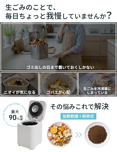 KnockStyle 生ごみ処理機 家庭用 生ごみ乾燥機 乾燥式 粉砕式 最大90％削減 3L コンパクト 自動脱臭 静音 コバエ対策 臭い対策 助成金対応の特徴・詳細 画像