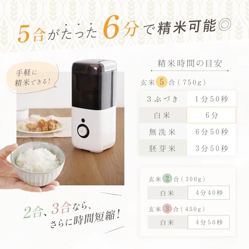 【5合対応 1年保証付き】atRise 精米機 5合 コンパクト省スペース スリム デザイン 幅15cm 米ぬか活用 精米機 家庭用 (ホワイト)の特徴・詳細 画像
