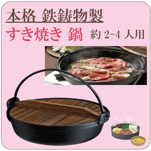 すき焼き鍋 26cm 2-3人用 イニコライフ 本格 鉄鋳物製 木蓋付き ガス火 カセットコンロ IH調理器 対応 本格的 鉄製すき焼き鍋で美味しく調理 保温性や柔らかい加熱 キャンプ アウトドア BBQ いつものすき焼きをより美味しくの特徴・詳細 画像