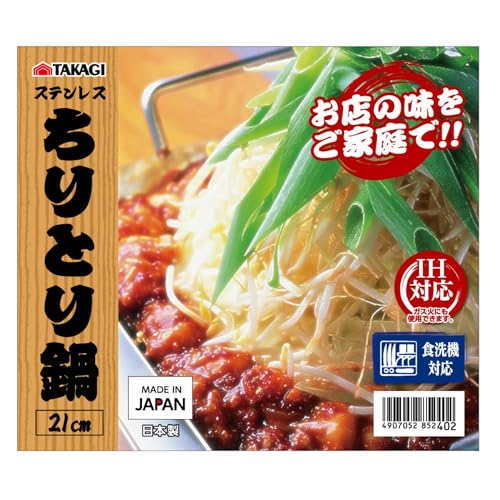 髙儀(Takagi) 日本製 IH対応ステンレスちりとり鍋 21cmの特徴・詳細 画像