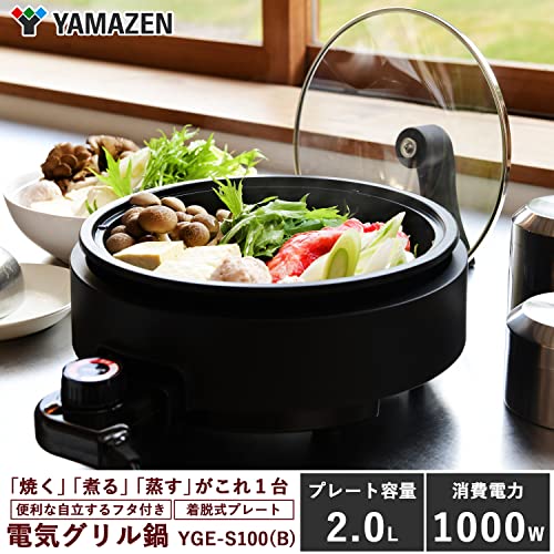 [山善] 電気鍋 グリル鍋 深鍋プレート 一人鍋 鍋直径21.9cm 深さ6cm 着脱式プレート 温度調節機能 保温機能 自立蓋 ガラス蓋 ブラック YGE-S100(B)の詳細・まとめ 画像