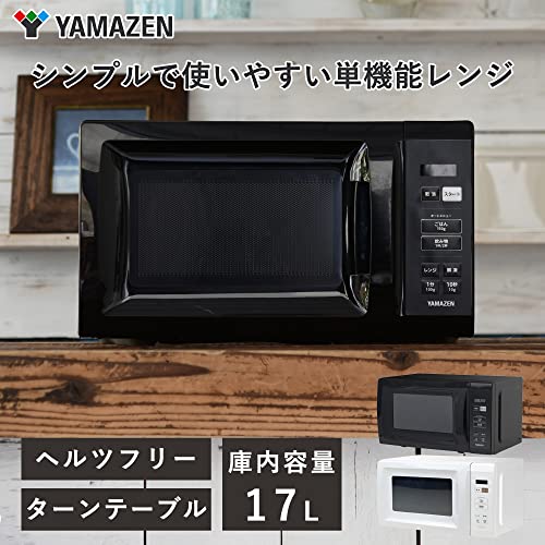 [山善] 電子レンジ 17L 単機能 一人暮らし 二人暮らし ヘルツフリー ターンテーブル オートメニュー搭載 全国対応 タイマー機能付き ブラック YRM-HF171(B)の特徴・詳細 画像