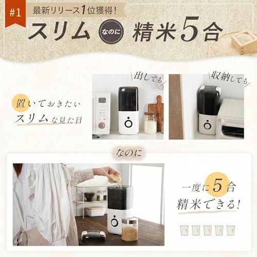 【5合対応 1年保証付き】atRise 精米機 5合 コンパクト省スペース スリム デザイン 幅15cm 米ぬか活用 精米機 家庭用 (ホワイト)の詳細・まとめ 画像