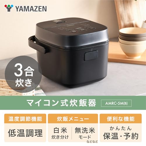 [山善] 炊飯器 一人暮らし 3合 3種類炊き分け機能 マイコン式 低温調理 無洗米モード 保温 予約機能 ブラック AMRC-5M(B)の詳細・まとめ 画像