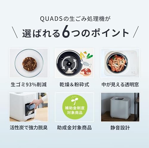 QUADS (クワッズ) 生ごみ処理機 GYUTTO Ver.2.0 新型 ギュット 粉砕 乾燥 4L大容量 生ゴミをギュッと削減 加熱式 電気式 静音 助成金対象 肥料 (ホワイト)の特徴・詳細 画像