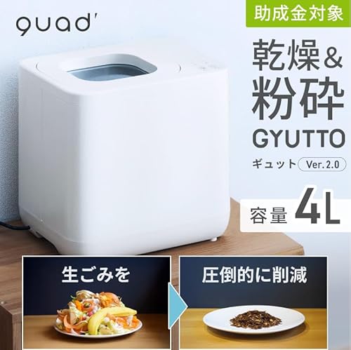 QUADS (クワッズ) 生ごみ処理機 GYUTTO Ver.2.0 新型 ギュット 粉砕 乾燥 4L大容量 生ゴミをギュッと削減 加熱式 電気式 静音 助成金対象 肥料 (ホワイト)の詳細・まとめ 画像