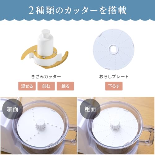 [山善] フードプロセッサー 1台4役 (刻む/混ぜる/おろす/練る) 大容量 最大調理容量500g 食洗器対応 ミキサー 電動おろし器 コンパクト収納 Votre ホワイト MFC-T500(W)の特徴・詳細 画像