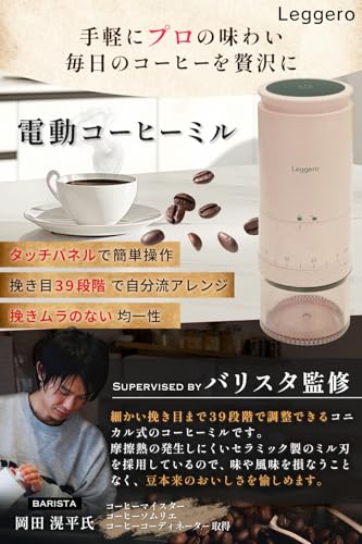 【anan掲載xバリスタ監修】 電動コーヒーミル セラミックミル コードレス コーヒーミル コニカル式 USB 充電式 水洗い可能 コーヒーグラインダー Leggero『タッチパネル簡単操作/挽き目39段階調整』(ブラック)の詳細・まとめ 画像