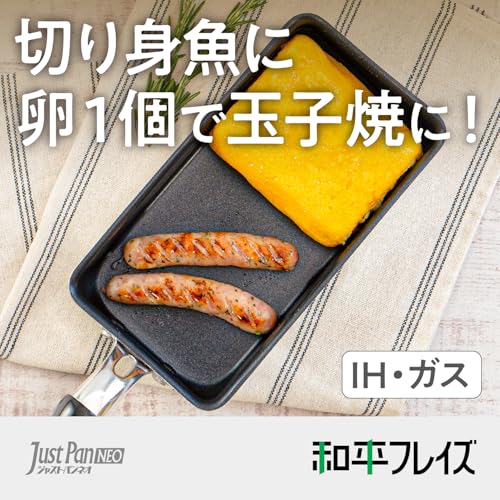 和平フレイズ 小さい 玉子焼 9×18cm IH対応 ガス エッグパン 卵焼き PFOAフリー ふっ素樹脂加工 ジャストパンNEO RB-2461の詳細・まとめ 画像